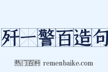 歼一警百造句是什么意思的图片